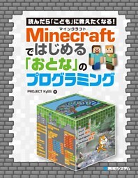読んだら「こども」に教えたくなる！ Minecraftではじめる「おとな」のプログラミング