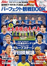 月刊ザテレビジョン首都圏版7月号増刊　北中米ワールドカップ2026　パーフェクト観戦BOOK