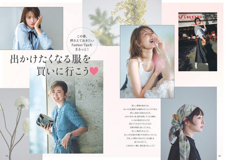 この春、押さえておきたいFashion Tipsをまるっと！　出かけたくなる服を買いに行こう！