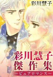 彩川慧子傑作集～ピュアロマンス～ 1巻