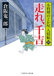 走れ、千吉　小料理のどか屋 人情帖１８