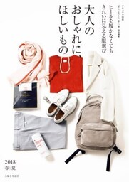 大人のおしゃれに、ほしいもの　２０１８春夏ヒールを履かなくてもきれいに見える服選び