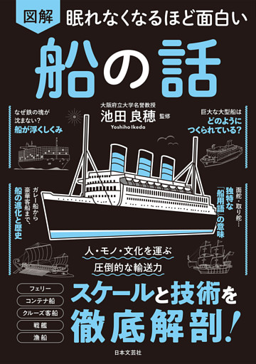 眠れなくなるほど面白い 図解 船の話