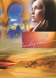 シークの罠【ハーレクイン文庫版】