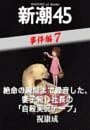 絶命の瞬間まで録音した、妻子殺し社長の「自殺実況テープ」—新潮45 eBooklet 事件編7
