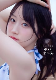 【電子書籍限定カバー･電子限定特典付】小倉唯写真集 ゆいま～る