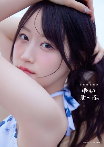 【電子書籍限定カバー･電子限定特典付】小倉唯写真集 ゆいま～る