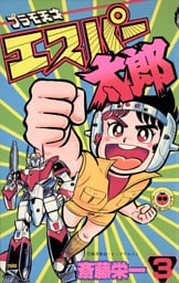 プラモ天才エスパー太郎（３）