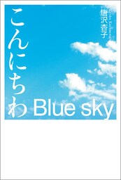 こんにちわ　Blue sky