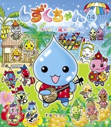 しずくちゃん14