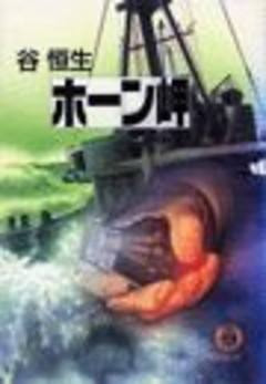 ホーン岬（電子復刻版）