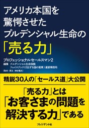 アメリカ本国を驚愕させたプルデンシャル生命の「売る力」 ―プロフェッショナルセールスマン2