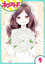 【単話売】シズコはオレのヨメ 9話