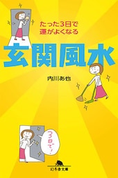 たった３日で運がよくなる　玄関風水