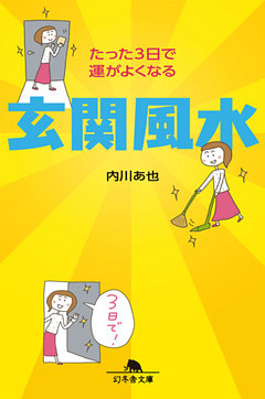 たった３日で運がよくなる　玄関風水