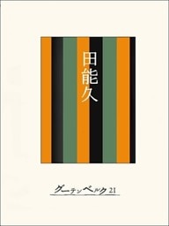 ［名作落語］田能久