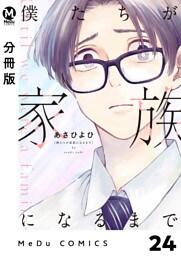 【分冊版】僕たちが家族になるまで 24