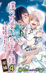 小説花丸　僕の可愛いご主人様4～結婚しまショ！　前編