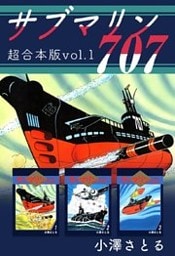 サブマリン707 超合本版 1巻