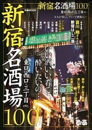 新宿名酒場100
