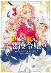 私の推しは悪役令嬢。: 12【イラスト特典付】