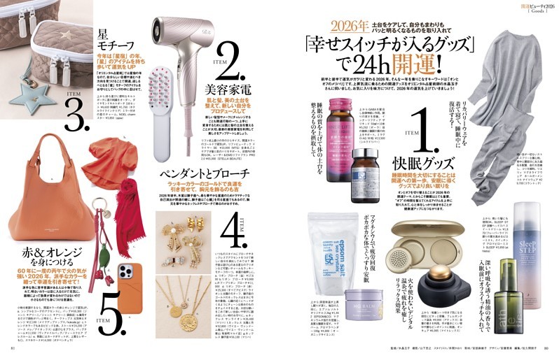 ［キレイにも幸せにもなれる開運ビューティ2026］2026年「幸せスイッチが入るグッズ」で24h開運！