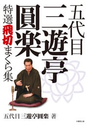 五代目三遊亭圓楽 特選飛切まくら集