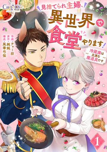 見捨てられ主婦、異世界で食堂やります！～冷蔵庫は立派な魔道具です～