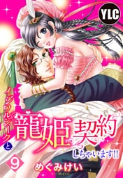 【単話売】イジワルシークと寵姫契約しちゃいます！！ 9話