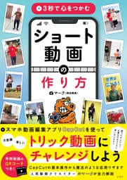 3秒で心をつかむ ショート動画の作り方