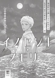 イノセント・メモリー