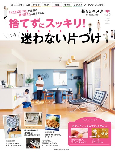 暮らしニスタｍａｇａｚｉｎｅ　捨てずにスッキリ！もう迷わない片づけ