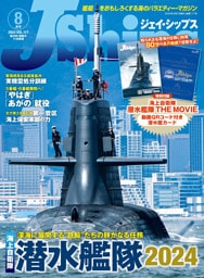 J Ships (ジェイ シップス)2024年8月号(Vol.117)