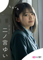 【デジタル限定】二ノ宮ゆいフォトブック「しろいろ」