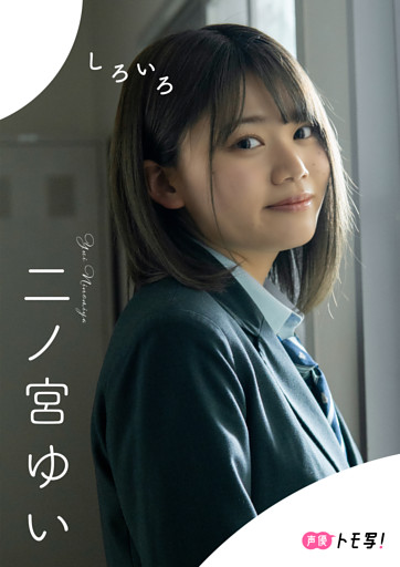 【デジタル限定】二ノ宮ゆいフォトブック「しろいろ」