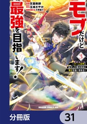 モブだけど最強を目指します！　～ゲーム世界に転生した俺は自由に強さを追い求める～【分冊版】　31