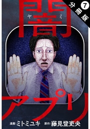 闇アプリ 分冊版 7