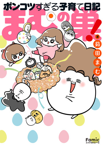 まむの巣！ポンコツすぎる子育て日記