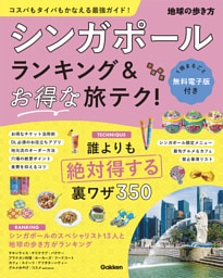 シンガポール ランキング＆お得な旅テク！