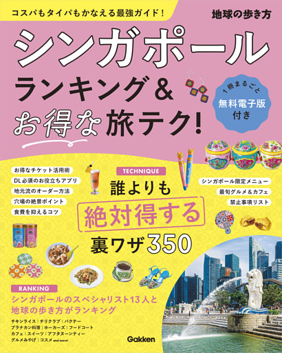 シンガポール ランキング＆お得な旅テク！