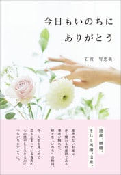 今日もいのちにありがとう