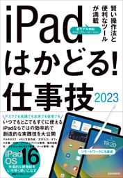 iPadはかどる！仕事技2023（iPadOS 16対応／仕事に役立つ賢い操作法が満載）