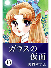 ガラスの仮面 13