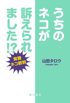 うちのネコが訴えられました！？　―実録ネコ裁判―