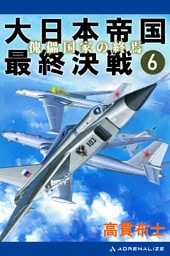 大日本帝国最終決戦（６）　傀儡国家の終焉
