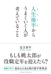 人生後半からうまくいく人が考えていること