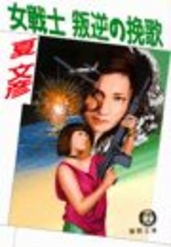 女戦士　叛逆の挽歌（電子復刻版）
