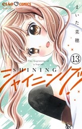 シャイニング！【マイクロ】（１３）