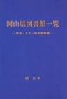 岡山県図書館一覧- 明治・大正・昭和前期編-