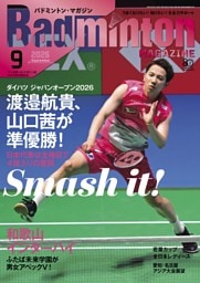 バドミントン・マガジン 2026年9月号